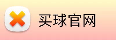 买球官网 Logo